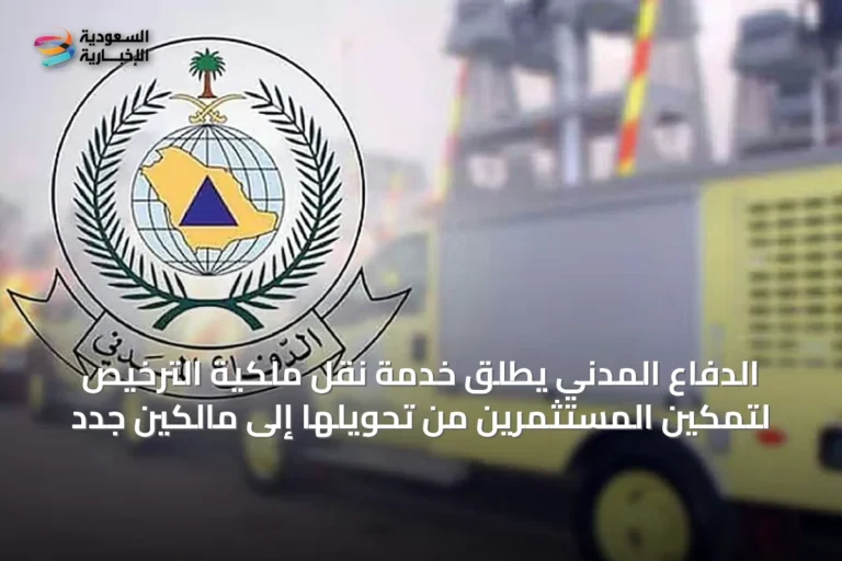 الدفاع المدني يطلق خدمة نقل ملكية الترخيص لتمكين المستثمرين من تحويلها إلى مالكين جدد