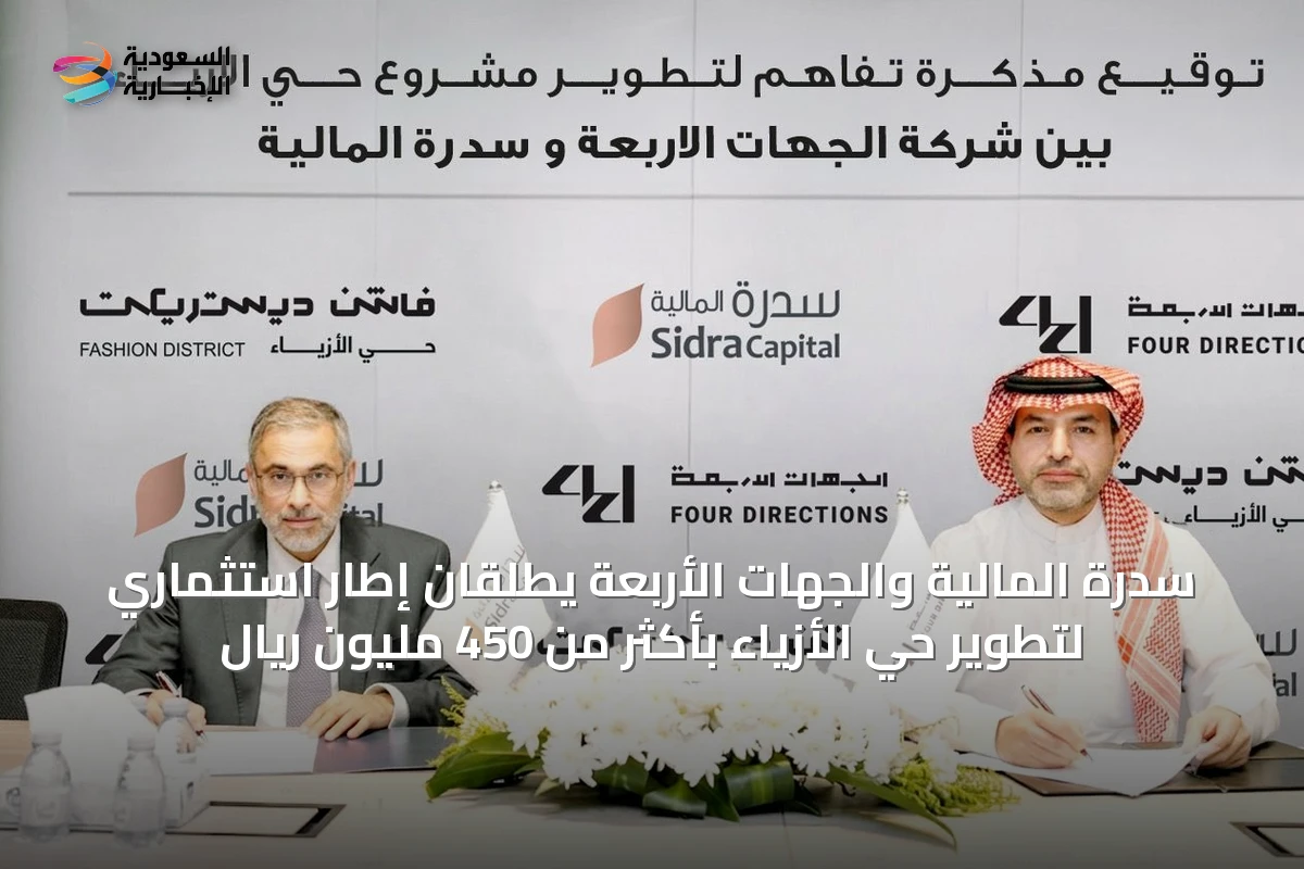 سدرة المالية والجهات الأربعة يطلقان إطار استثماري لتطوير حي الأزياء بأكثر من 450 مليون ريال
