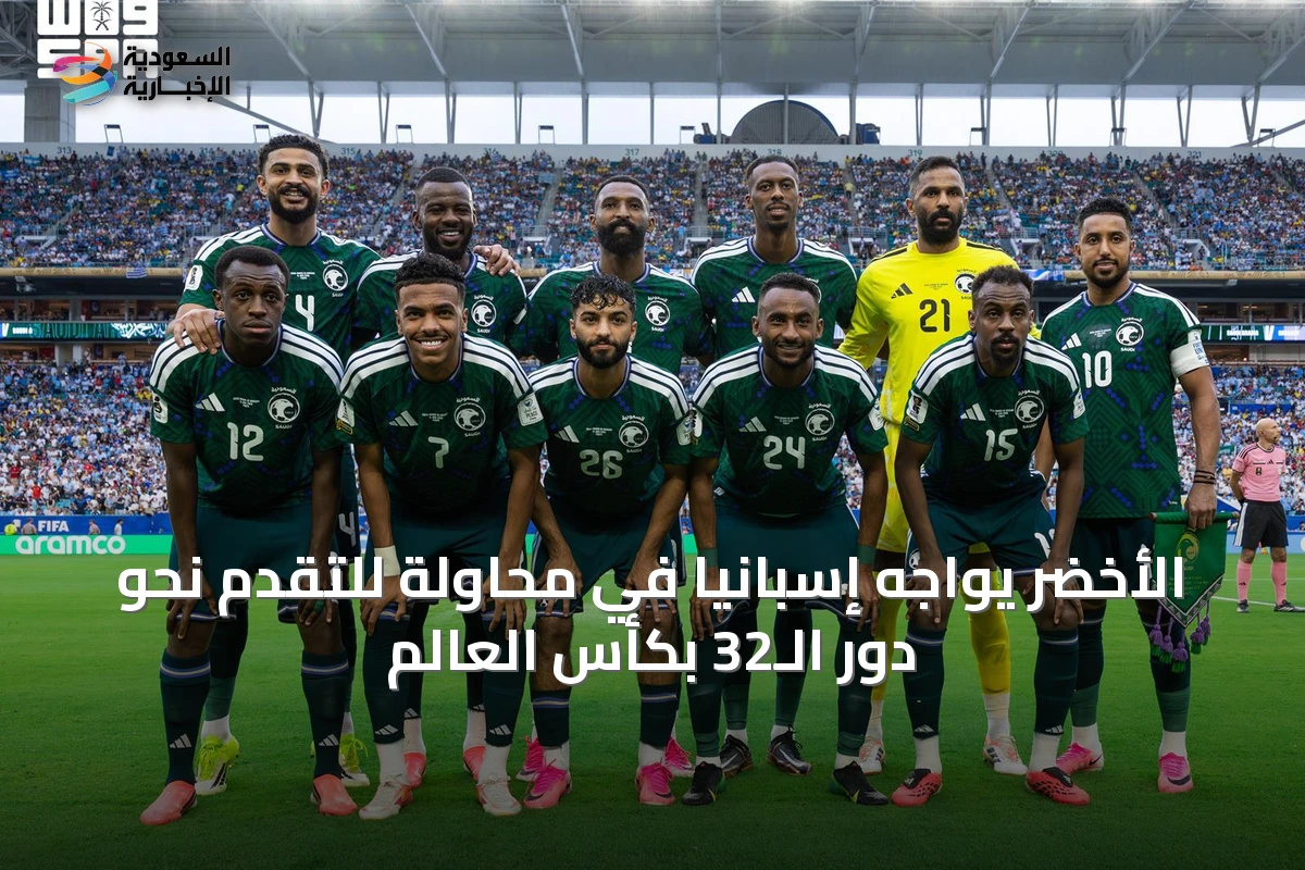 الأخضر يواجه إسبانيا في محاولة للتقدم نحو دور الـ32 بكأس العالم