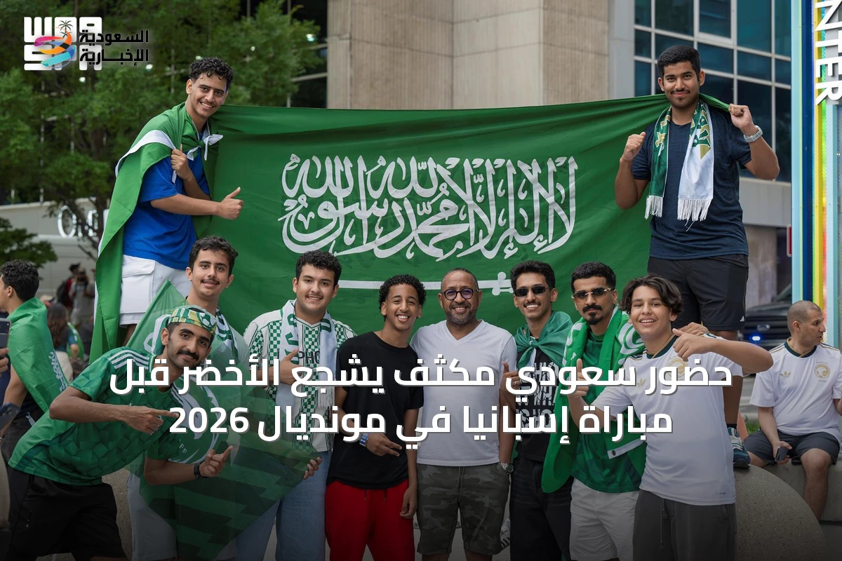 حضور سعودي مكثف يشجع الأخضر قبل مباراة إسبانيا في مونديال 2026