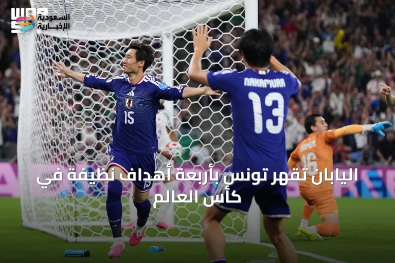 اليابان تقهر تونس بأربعة أهداف نظيفة في كأس العالم