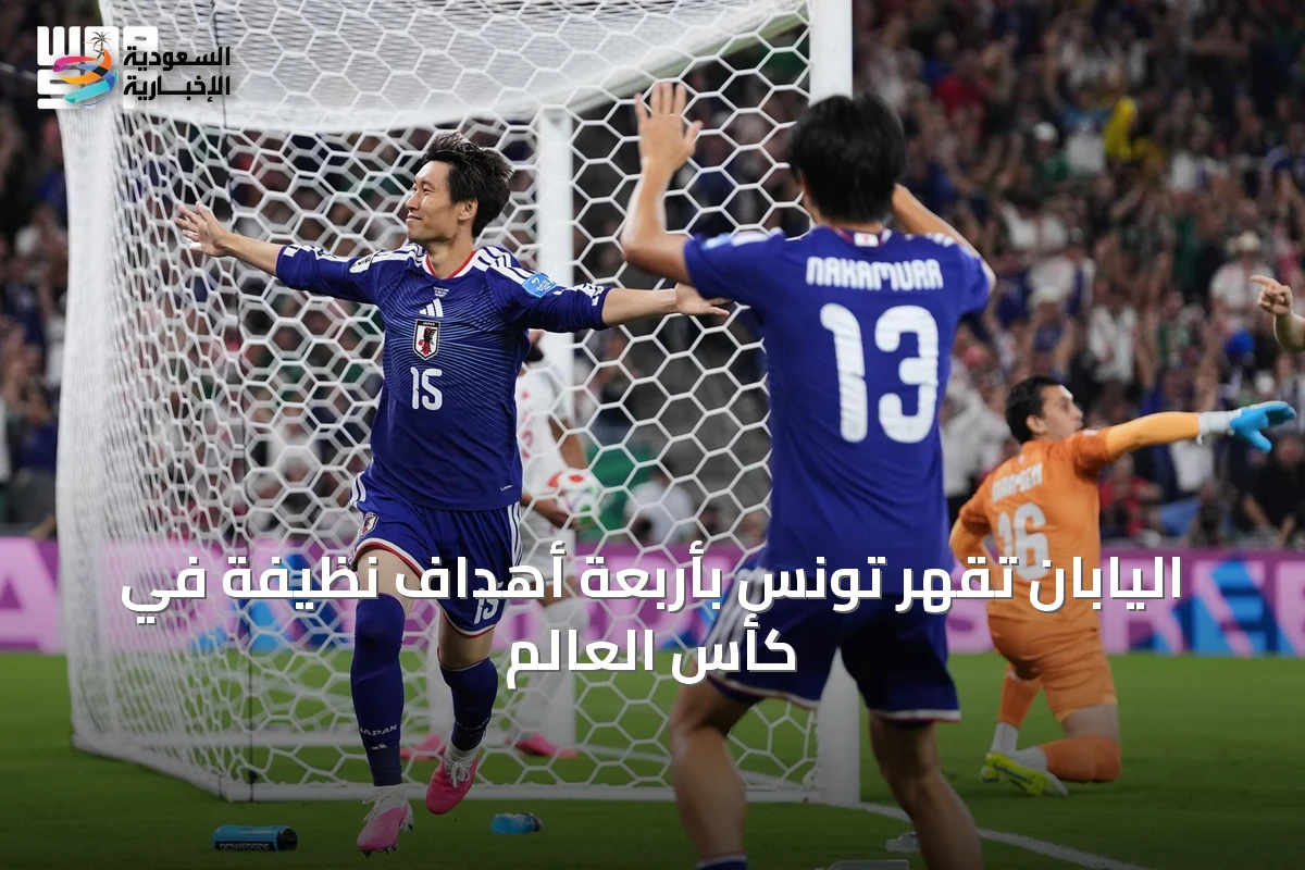 اليابان تقهر تونس بأربعة أهداف نظيفة في كأس العالم