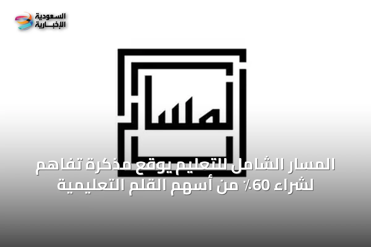 المسار الشامل للتعليم يوقع مذكرة تفاهم لشراء 60٪ من أسهم القلم التعليمية