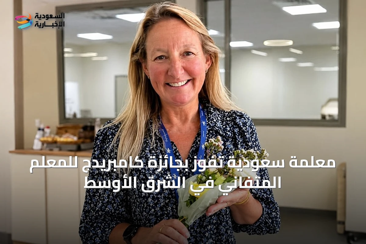معلمة سعودية تفوز بجائزة كامبريدج للمعلم المتفاني في الشرق الأوسط
