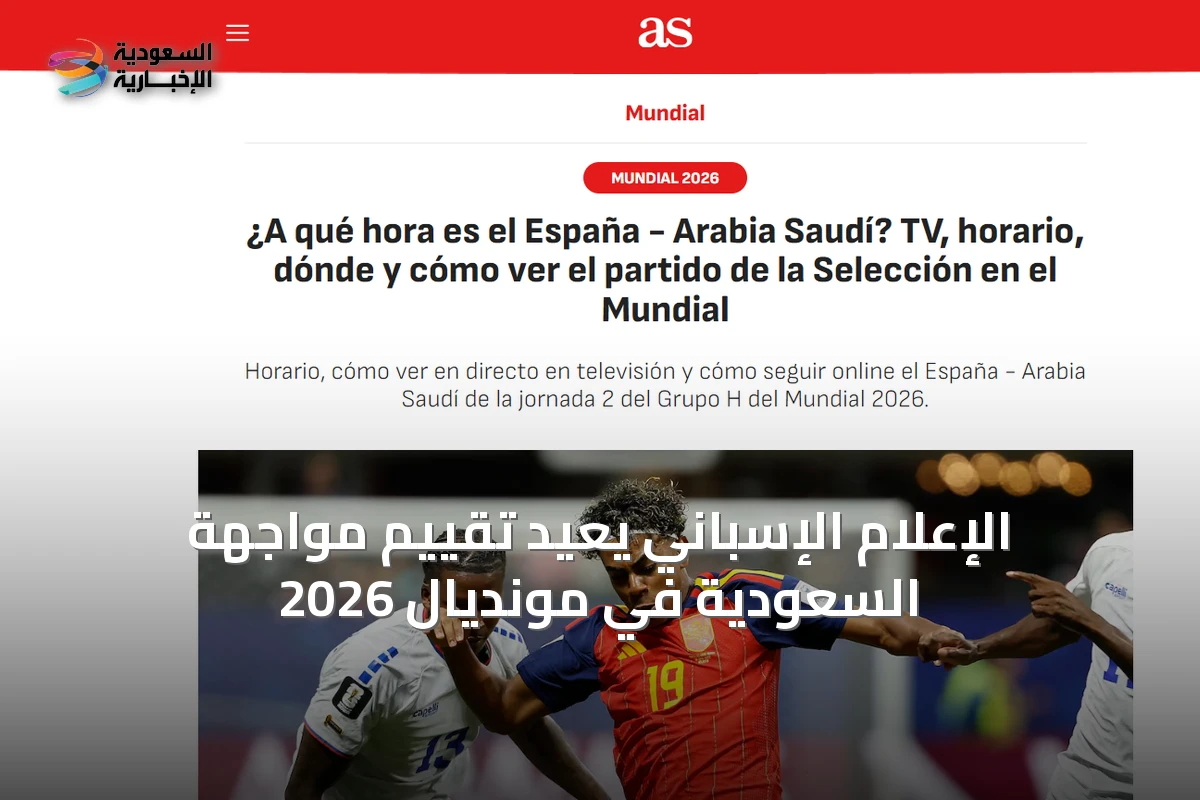 الإعلام الإسباني يعيد تقييم مواجهة السعودية في مونديال 2026
