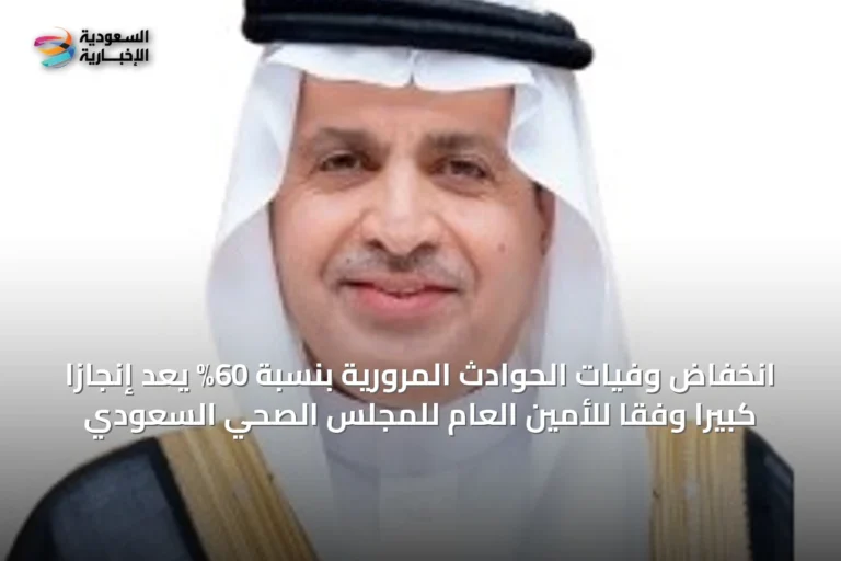 انخفاض وفيات الحوادث المرورية بنسبة 60% يُعَدُّ إنجازاً كبيراً وفقاً للأمين العام للمجلس الصحي السعودي