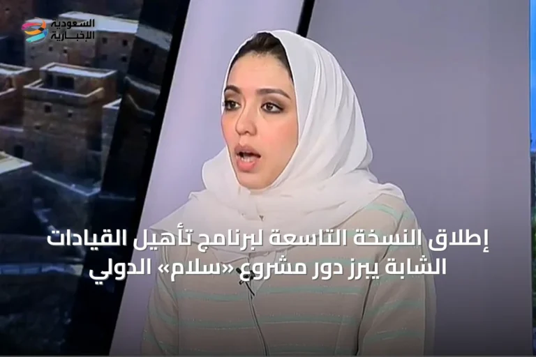 إطلاق النسخة التاسعة لبرنامج تأهيل القيادات الشابة يبرز دور مشروع «سلام» الدولي