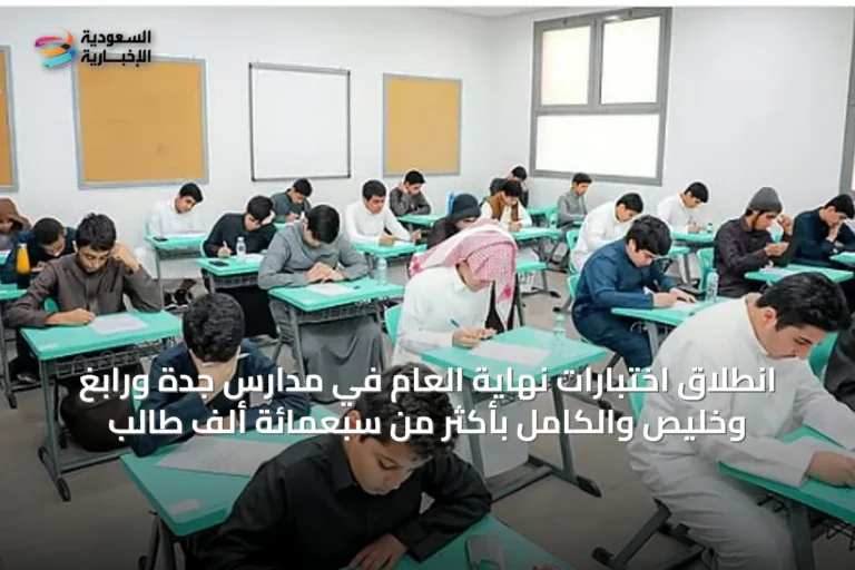 انطلاق اختبارات نهاية العام في مدارس جدة ورابغ وخليص والكامل بأكثر من سبعمائة ألف طالب