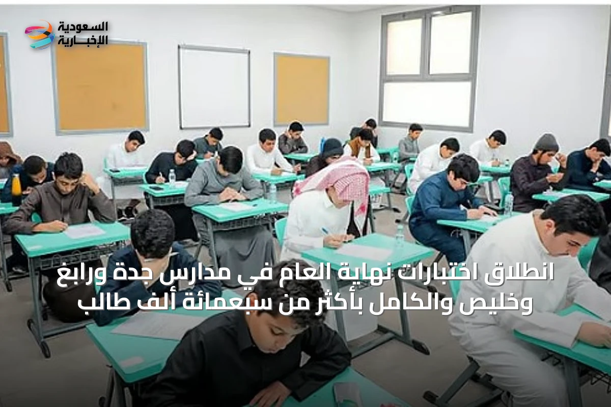 انطلاق اختبارات نهاية العام في مدارس جدة ورابغ وخليص والكامل بأكثر من سبعمائة ألف طالب