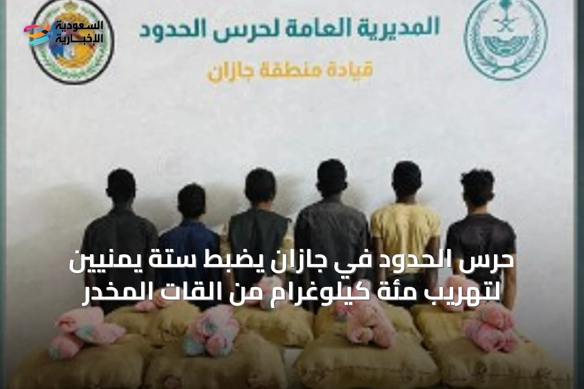 حرس الحدود في جازان يضبط ستة يمنيين لتهريب مئة كيلوغرام من القات المخدر