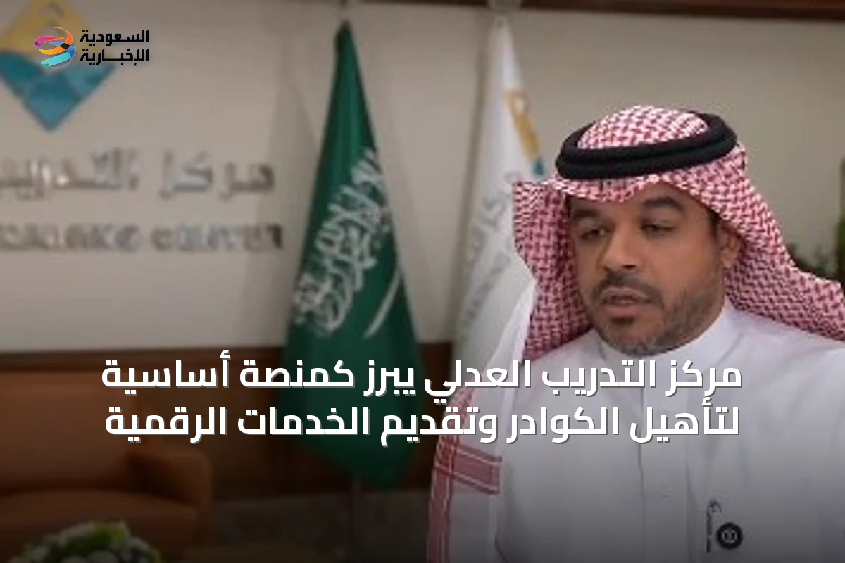 مركز التدريب العدلي يبرز كمنصة أساسية لتأهيل الكوادر وتقديم الخدمات الرقمية