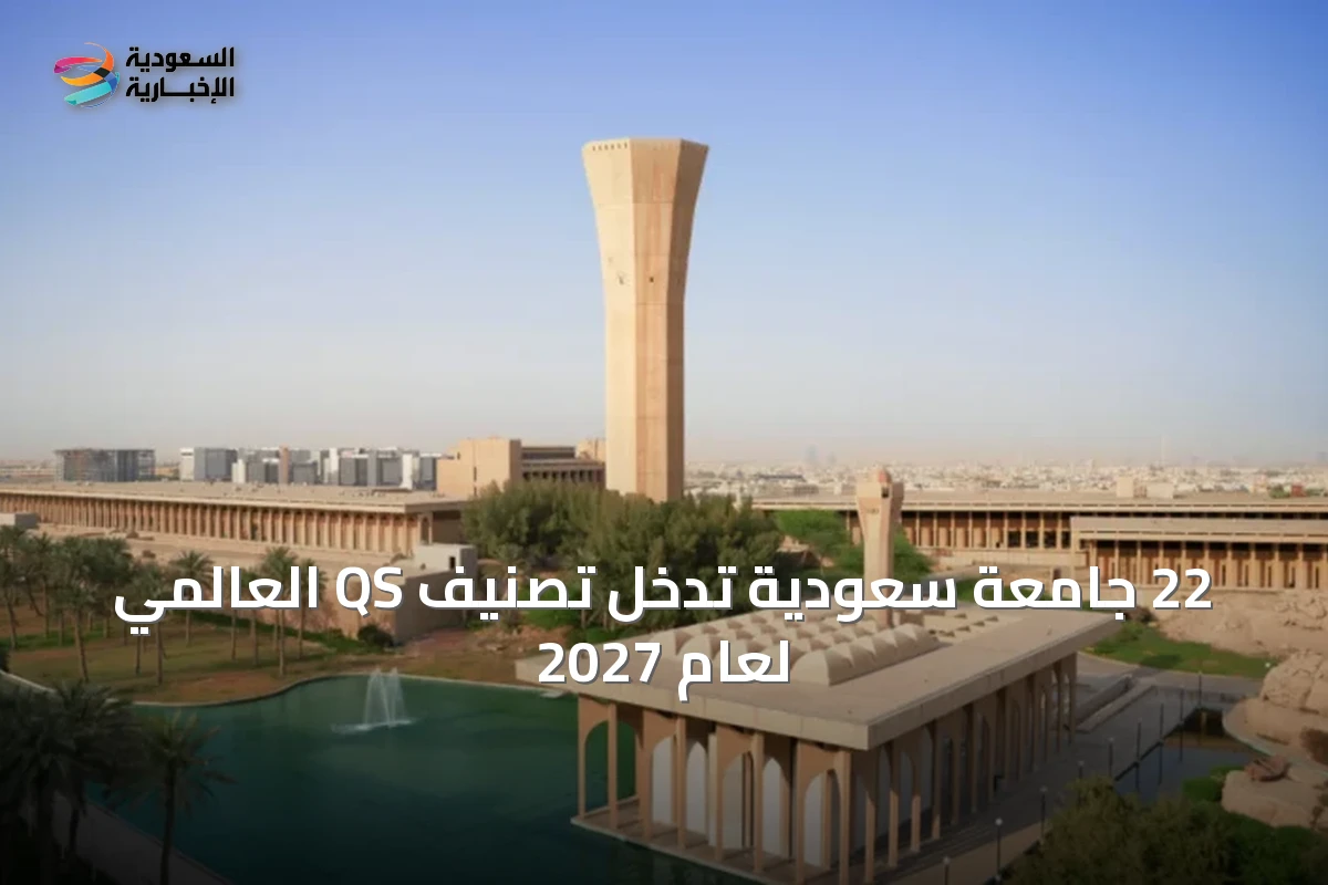 22 جامعة سعودية تدخل تصنيف QS العالمي لعام 2027