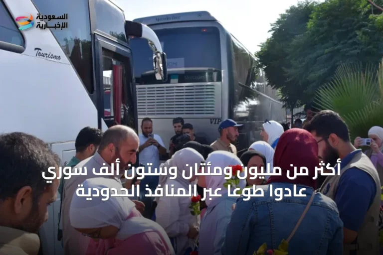 أكثر من مليون ومئتان وستون ألف سوري عادوا طوعًا عبر المنافذ الحدودية