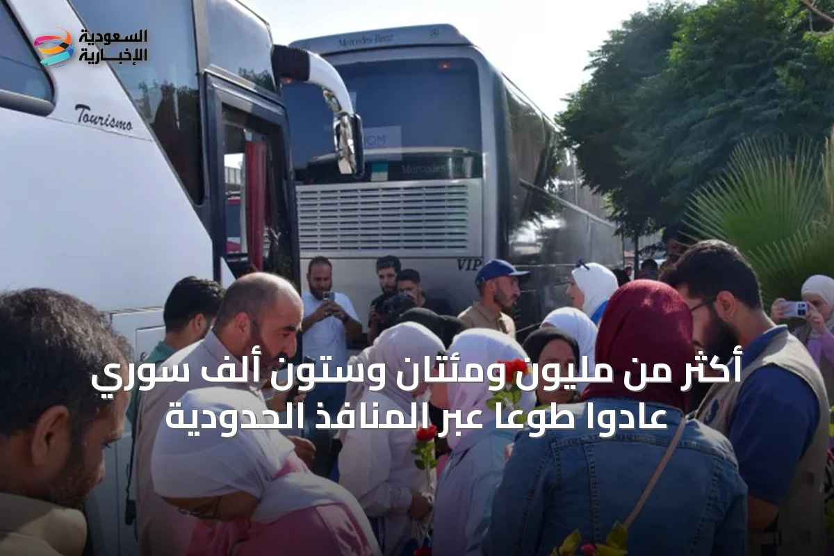 أكثر من مليون ومئتان وستون ألف سوري عادوا طوعًا عبر المنافذ الحدودية