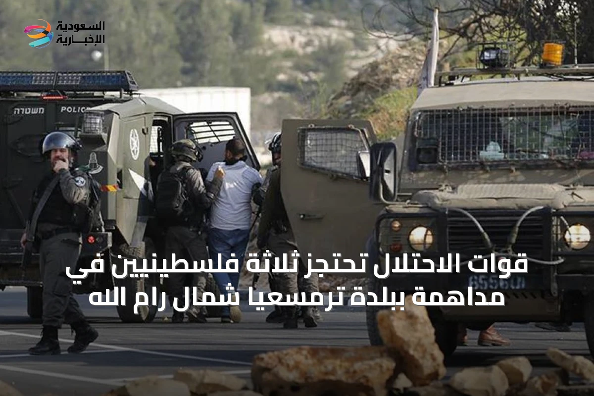 قوات الاحتلال تحتجز ثلاثة فلسطينيين في مداهمة ببلدة ترمسعيا شمال رام الله