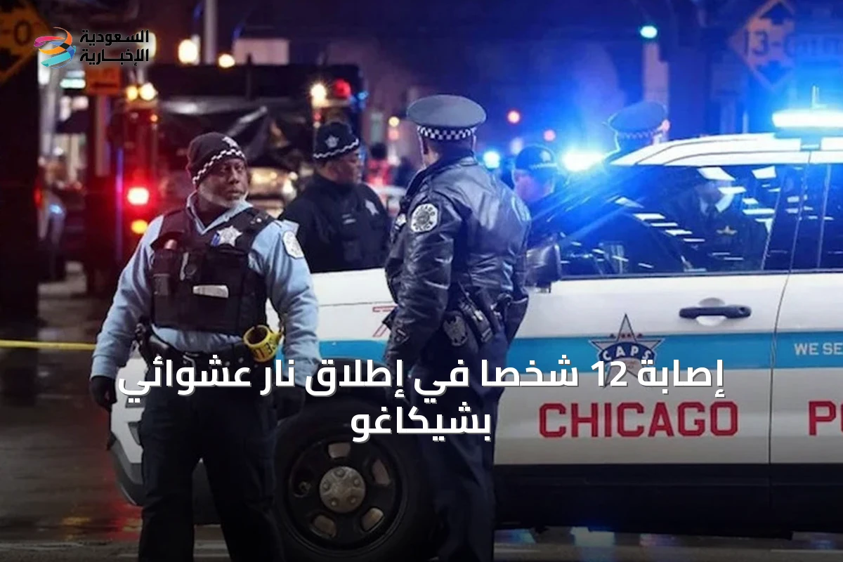 إصابة 12 شخصاً في إطلاق نار عشوائي بشيكاغو