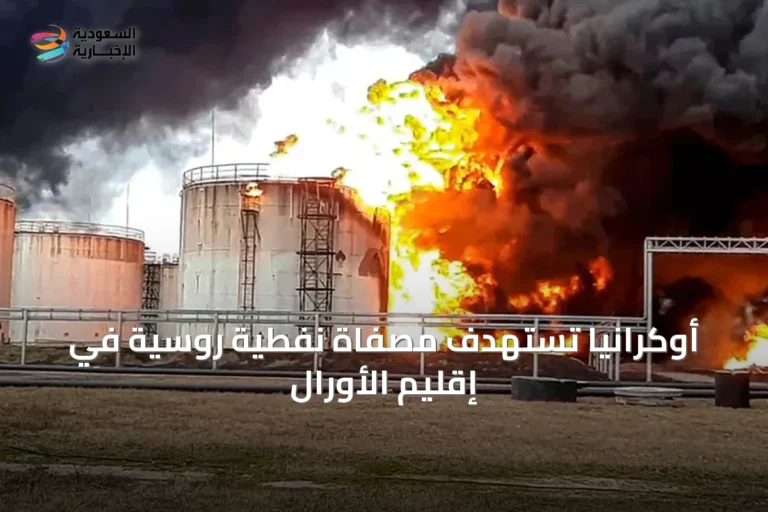 أوكرانيا تستهدف مصفاة نفطية روسية في إقليم الأورال