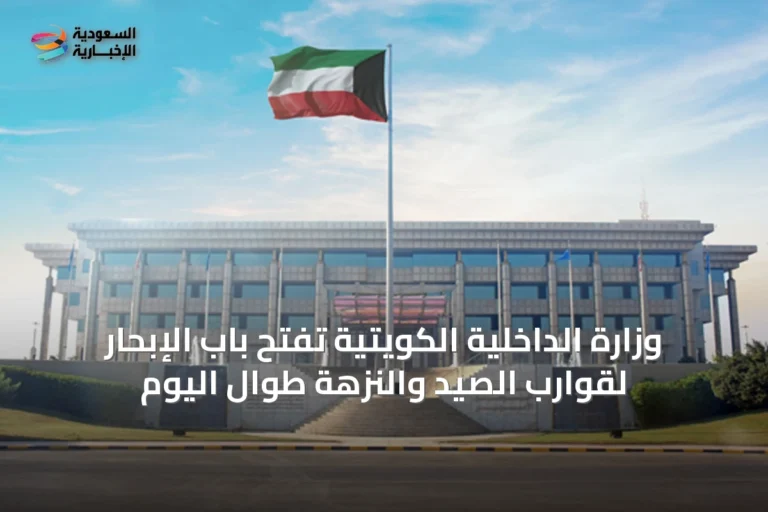 وزارة الداخلية الكويتية تفتح باب الإبحار لقوارب الصيد والنزهة طوال اليوم