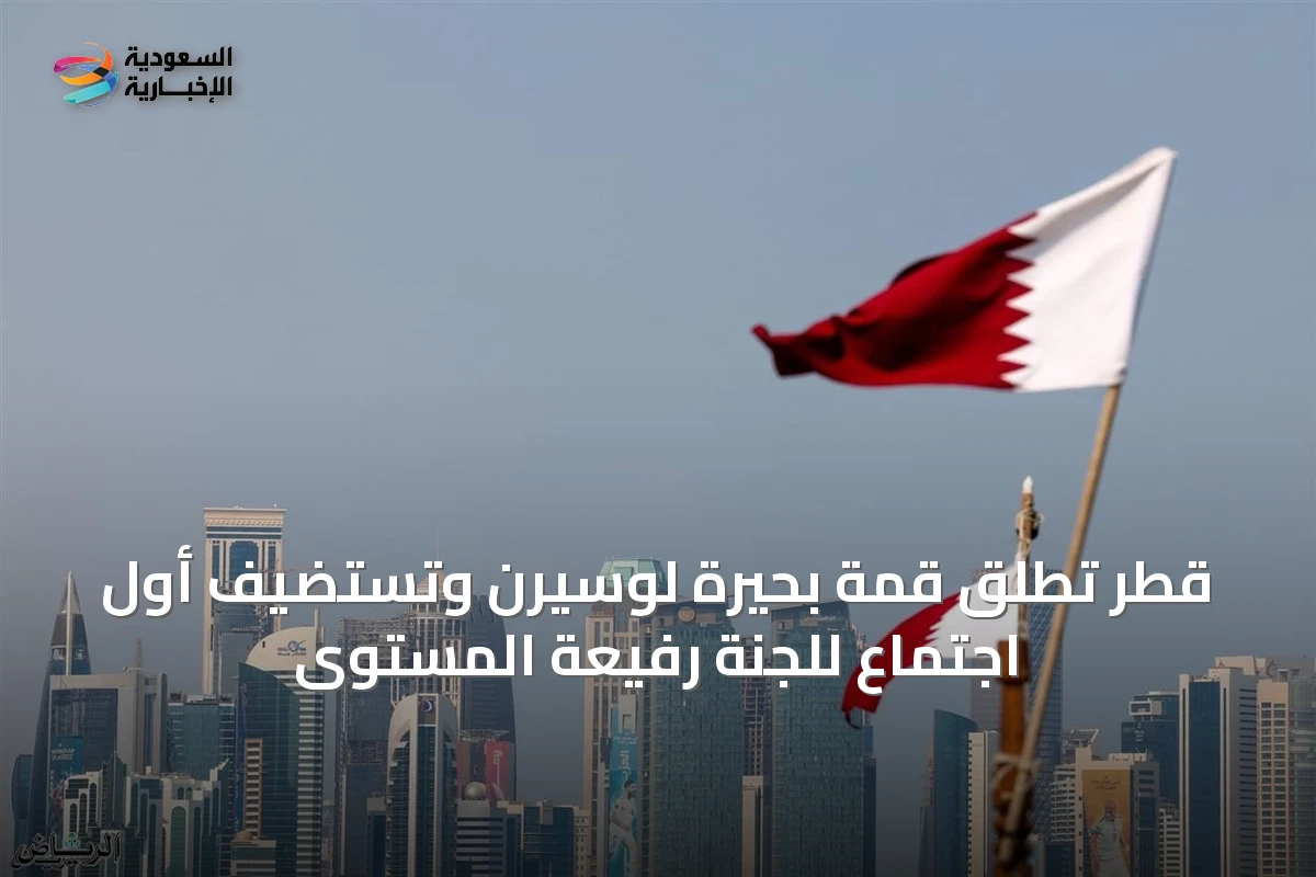 قطر تطلق قمة بحيرة لوسيرن وتستضيف أول اجتماع للجنة رفيعة المستوى