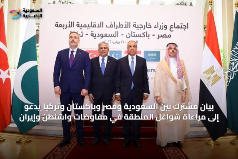 بيان مشترك بين السعودية ومصر وباكستان وتركيا يدعو إلى مراعاة شواغل المنطقة في مفاوضات واشنطن وإيران