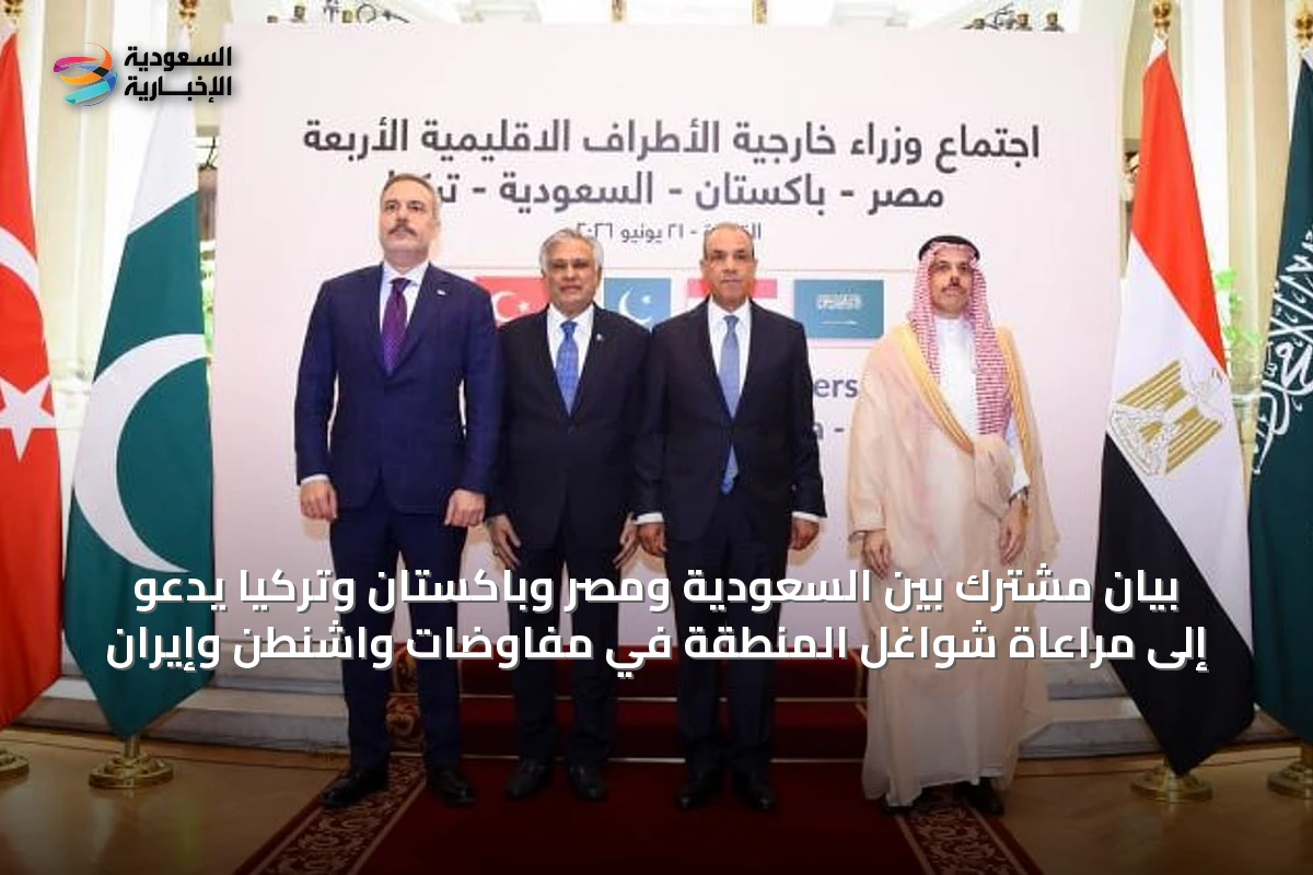 بيان مشترك بين السعودية ومصر وباكستان وتركيا يدعو إلى مراعاة شواغل المنطقة في مفاوضات واشنطن وإيران