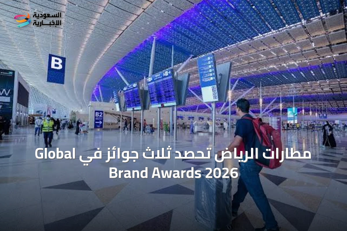مطارات الرياض تحصد ثلاث جوائز في Global Brand Awards 2026