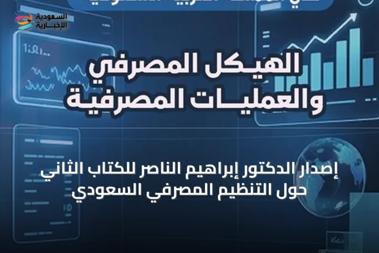 إصدار الدكتور إبراهيم الناصر للكتاب الثاني حول التنظيم المصرفي السعودي