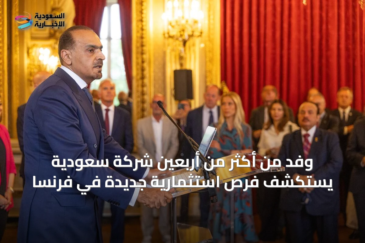 وفد من أكثر من أربعين شركة سعودية يستكشف فرص استثمارية جديدة في فرنسا