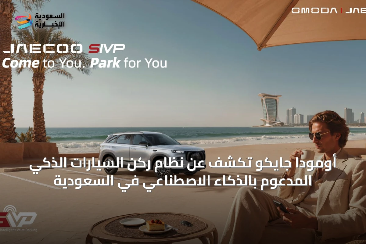 أومودا جايكو تكشف عن نظام ركن السيارات الذكي المدعوم بالذكاء الاصطناعي في السعودية