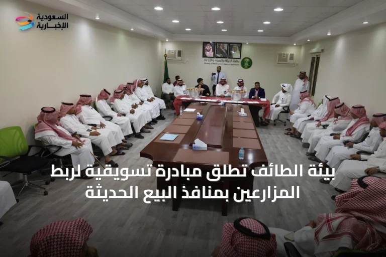 بيئة الطائف تطلق مبادرة تسويقية لربط المزارعين بمنافذ البيع الحديثة