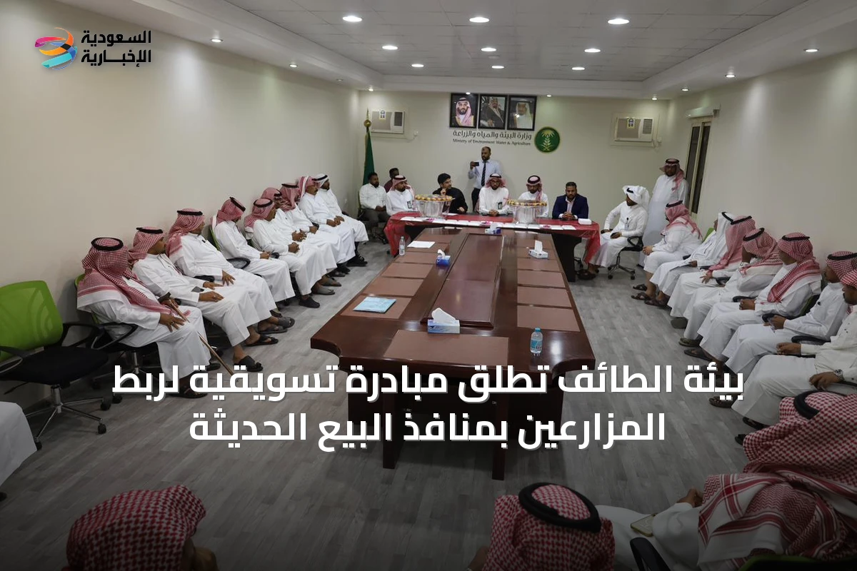 بيئة الطائف تطلق مبادرة تسويقية لربط المزارعين بمنافذ البيع الحديثة