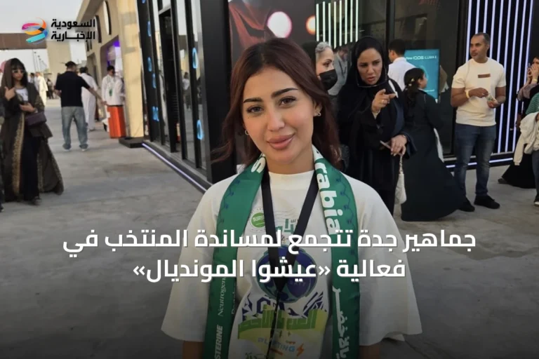جماهير جدة تتجمع لمساندة المنتخب في فعالية «عيشوا المونديال»