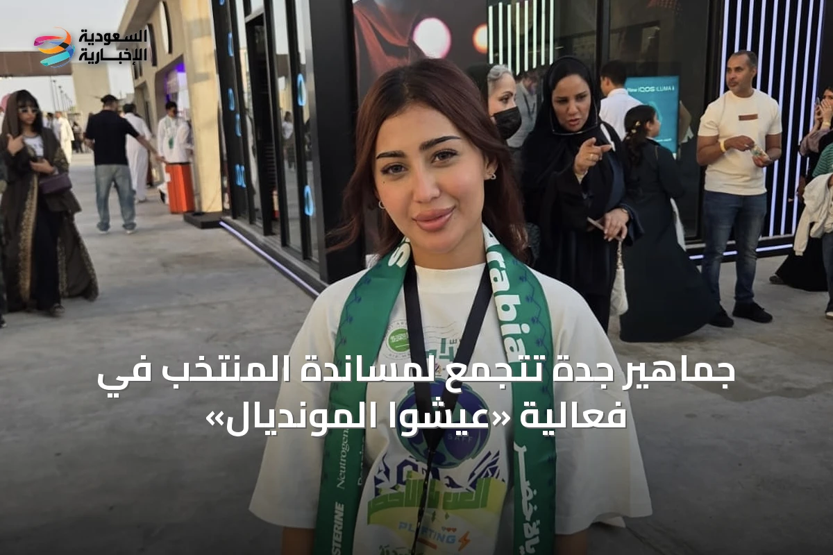 جماهير جدة تتجمع لمساندة المنتخب في فعالية «عيشوا المونديال»