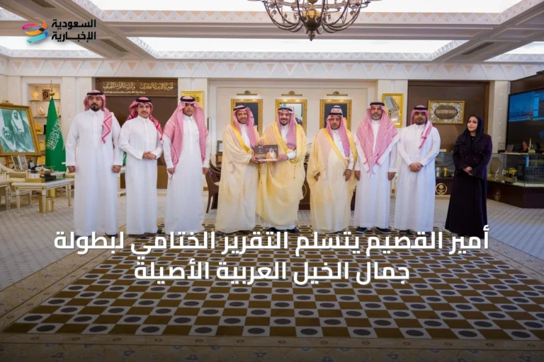 أمير القصيم يتسلم التقرير الختامي لبطولة جمال الخيل العربية الأصيلة
