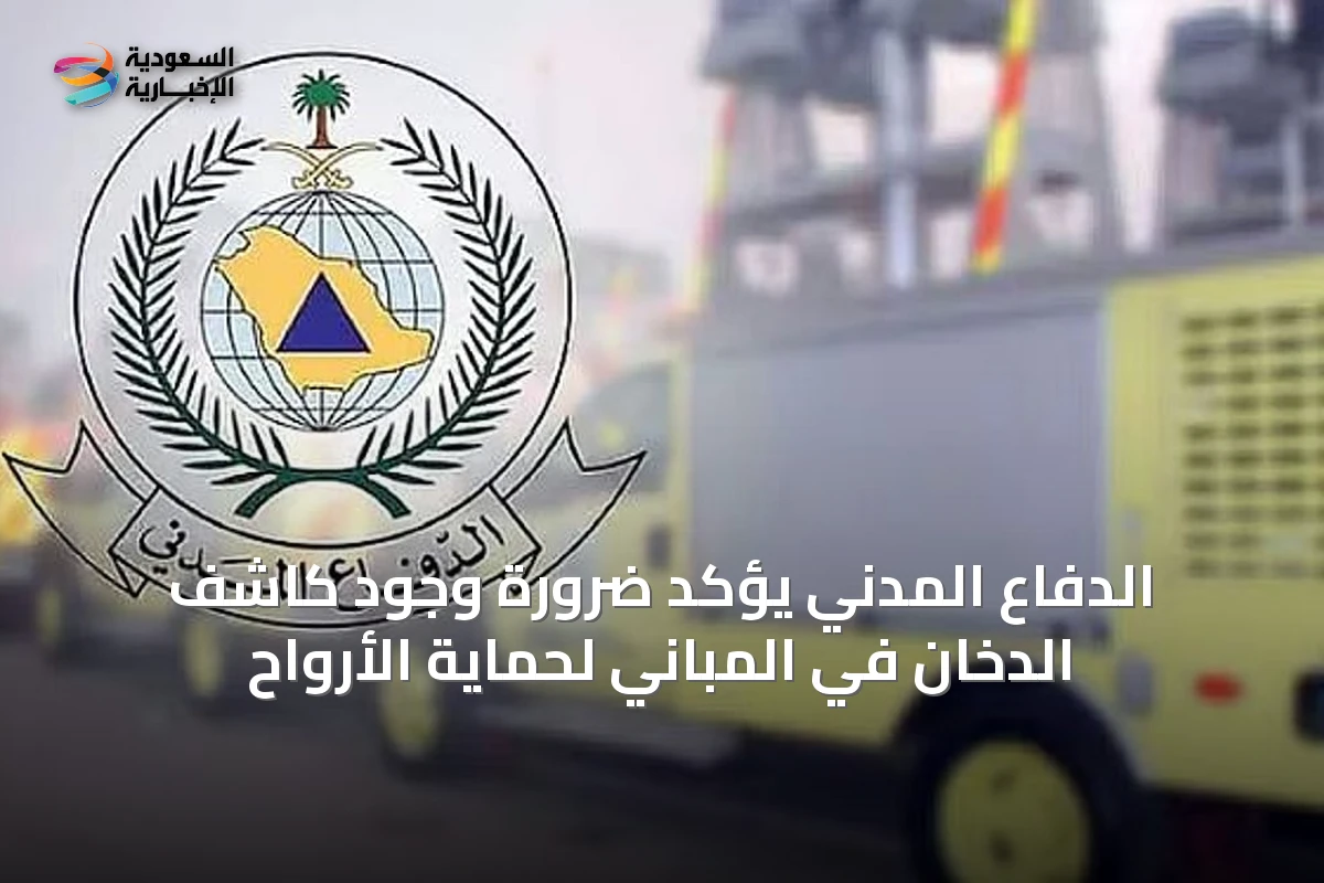 الدفاع المدني يؤكد ضرورة وجود كاشف الدخان في المباني لحماية الأرواح