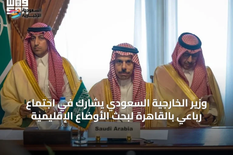وزير الخارجية السعودي يشارك في اجتماع رباعي بالقاهرة لبحث الأوضاع الإقليمية