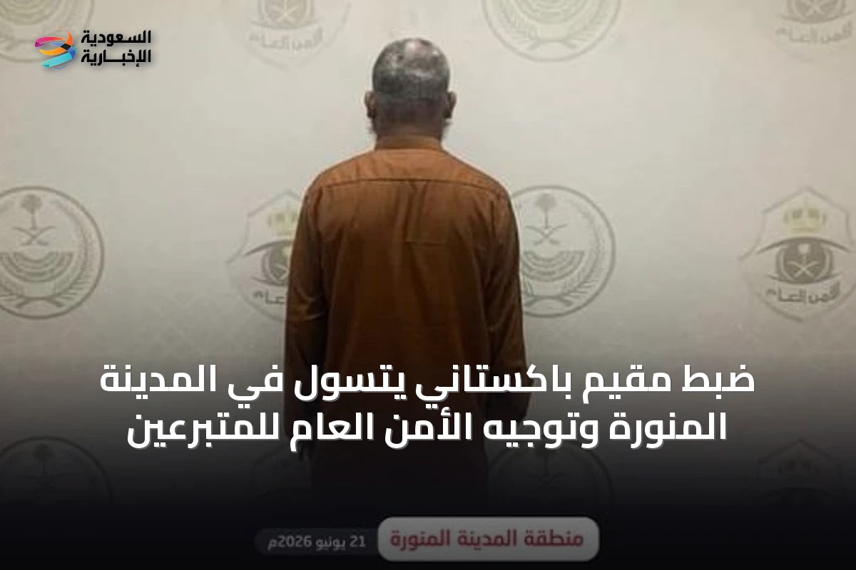 ضبط مقيم باكستاني يتسول في المدينة المنورة وتوجيه الأمن العام للمتبرعين