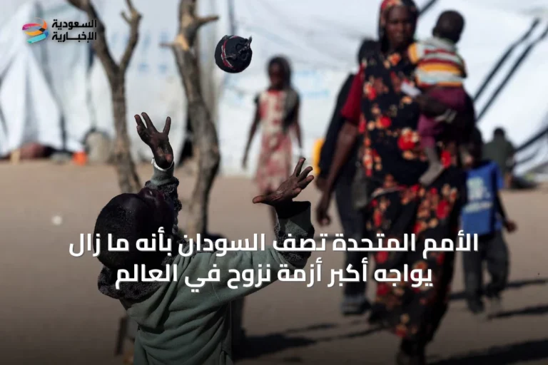 الأمم المتحدة تصف السودان بأنه ما زال يواجه أكبر أزمة نزوح في العالم