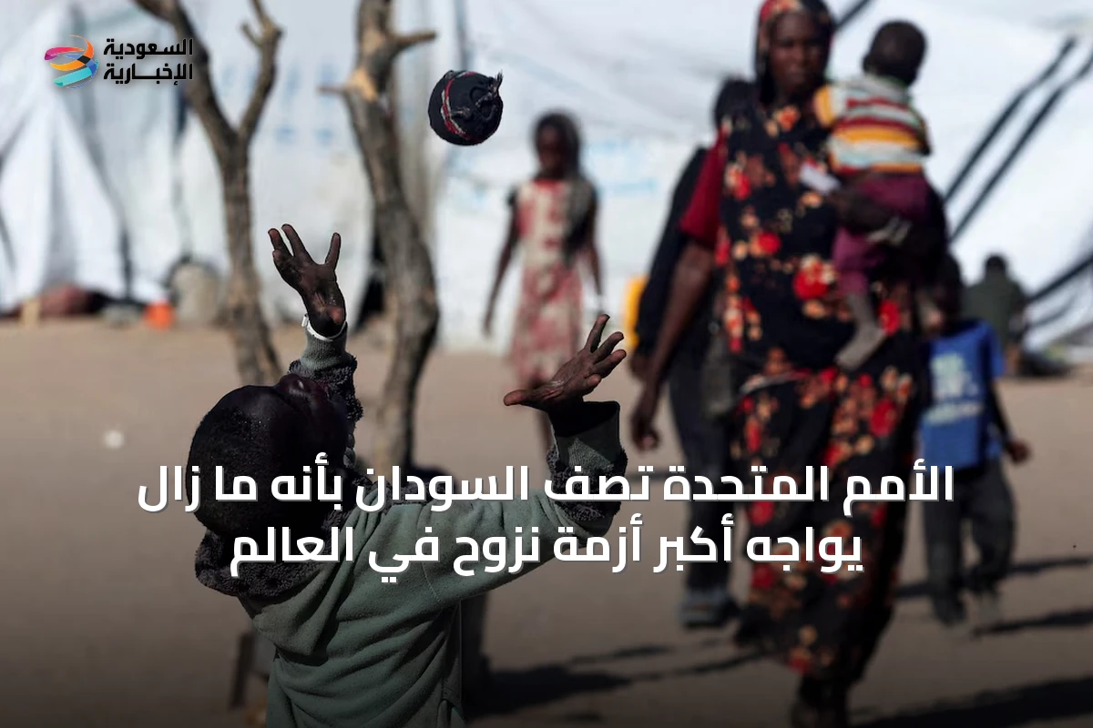 الأمم المتحدة تصف السودان بأنه ما زال يواجه أكبر أزمة نزوح في العالم