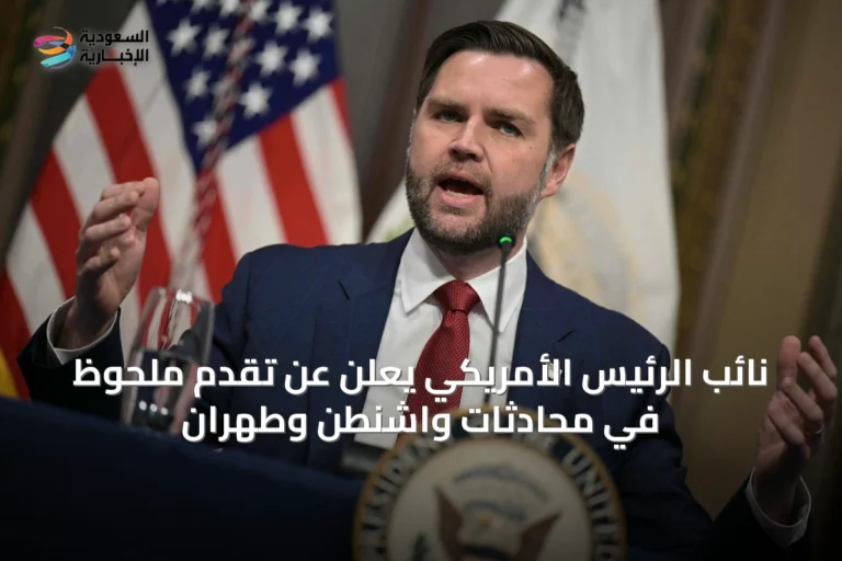نائب الرئيس الأمريكي يعلن عن تقدم ملحوظ في محادثات واشنطن وطهران