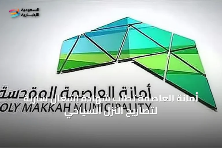 أمانة العاصمة تطلب شهادة إشغال سارية لتصاريح النزل السياحي