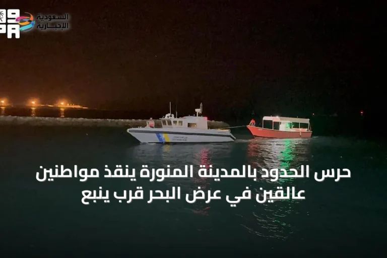 حرس الحدود بالمدينة المنورة ينقذ مواطنين عالقين في عرض البحر قرب ينبع