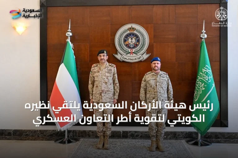 رئيس هيئة الأركان السعودية يلتقي نظيره الكويتي لتقوية أطر التعاون العسكري