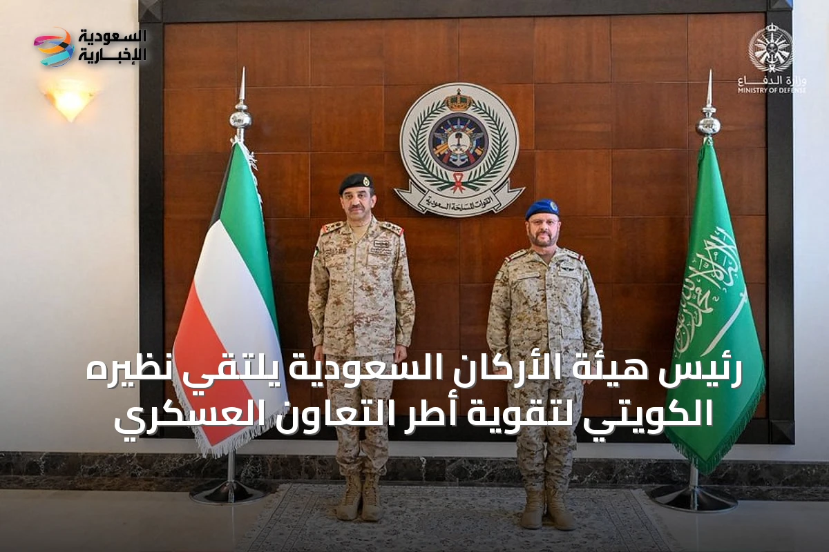 رئيس هيئة الأركان السعودية يلتقي نظيره الكويتي لتقوية أطر التعاون العسكري