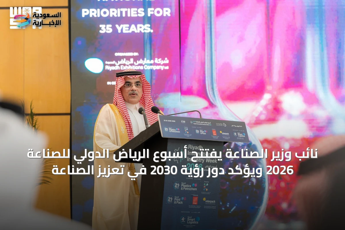 نائب وزير الصناعة يفتتح أسبوع الرياض الدولي للصناعة 2026 ويؤكد دور رؤية 2030 في تعزيز الصناعة