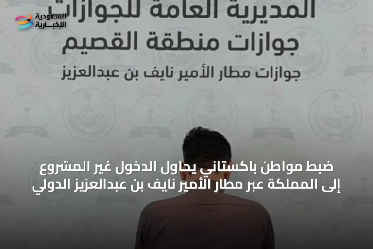 ضبط مواطن باكستاني يحاول الدخول غير المشروع إلى المملكة عبر مطار الأمير نايف بن عبدالعزيز الدولي