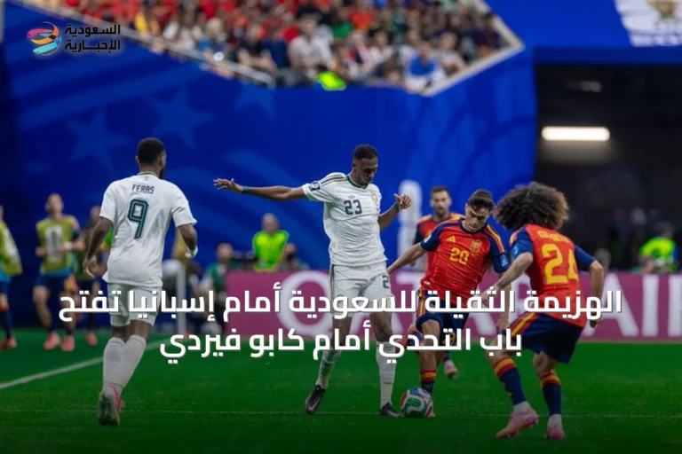 الهزيمة الثقيلة للسعودية أمام إسبانيا تفتح باب التحدي أمام كابو فيردي