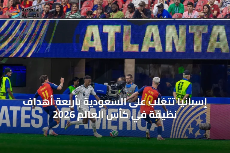 إسبانيا تتغلب على السعودية بأربعة أهداف نظيفة في كأس العالم 2026