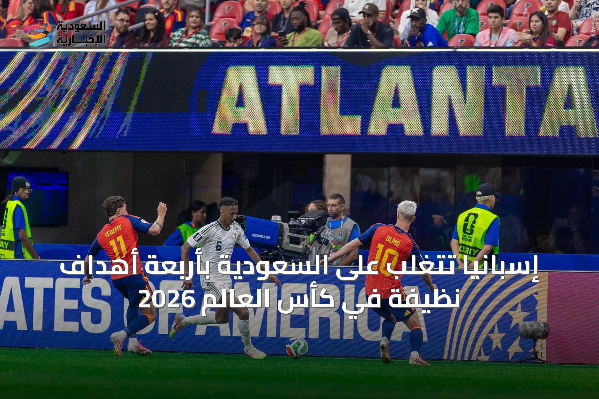 إسبانيا تتغلب على السعودية بأربعة أهداف نظيفة في كأس العالم 2026
