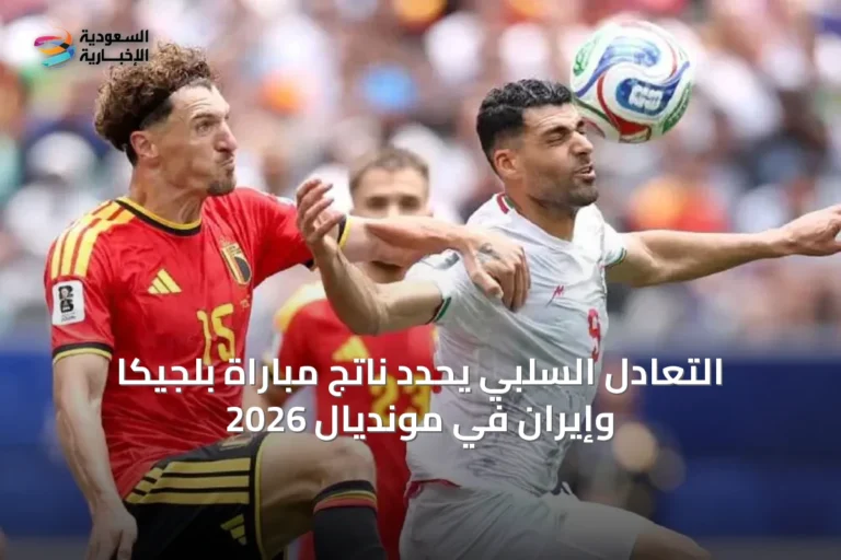 التعادل السلبي يحدد ناتج مباراة بلجيكا وإيران في مونديال 2026